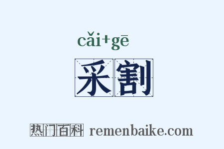 采割是什么意思的图片